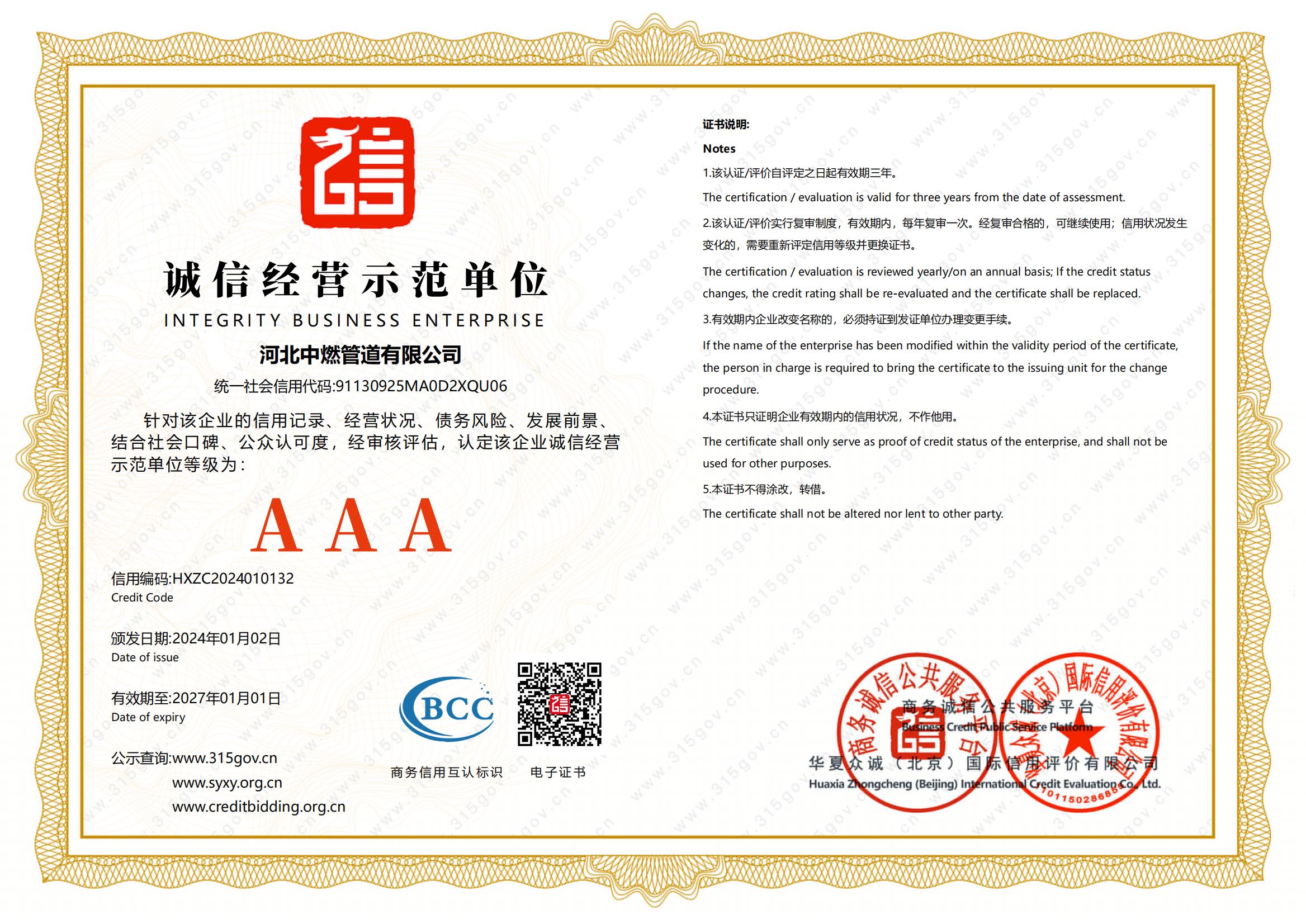 誠(chéng)信經(jīng)營(yíng)示范單位證書(shū)