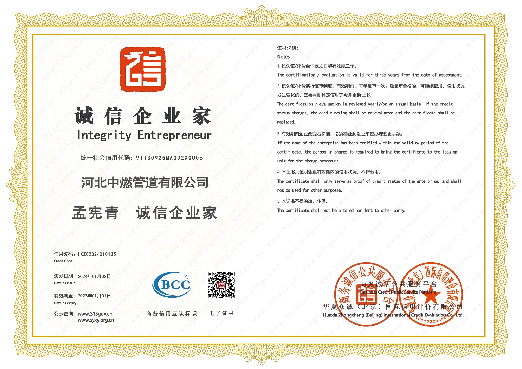 誠(chéng)信企業(yè)家榮譽(yù)證書(shū)